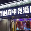 Отель Xianning Guixiang Fashion E-sports Hotel (Hubei University of Science and Technology), фото 1