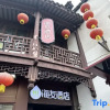 Отель Haiyou Liangpin Hotel (Nanjing Confucius Temple Pedestrian Street), фото 6