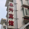 Отель Yongxing Hostel, фото 10