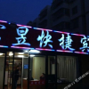 Отель Fuyu Express Hotel, фото 14