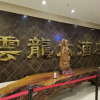 Отель Yunlong Hotel (Xi'an Guodu University City), фото 2