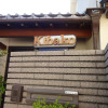 Отель Kibako Nara - Hostel, фото 23
