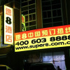 Отель Super 8 Hotel, фото 1