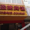 Отель Yingjie Business Hotel, фото 8