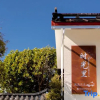 Отель Tengchong Nansu   Timeli Lakeside Yard, фото 1