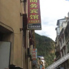 Отель 雅江望砻商务宾馆, фото 1