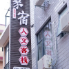 Отель Jiesu Renwen Guest House, фото 1