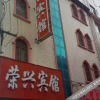 Отель Rongxing Hostel, фото 2