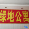Отель Jiahe Apartment (Wuhan Hubei University Shop), фото 2