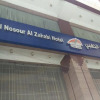 Отель Al Nosour Al Zahabi Hotel, фото 1