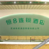 Отель Heng 8 Chain Hotel (Fanchang Anding Road), фото 9