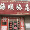 Отель Haishun Guesthouse, фото 7