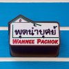 Отель Wannee Pachok Resort, фото 23