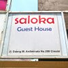 Отель Saloka Guest House, фото 2