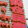 Отель Luhuo Amacang Homestay, фото 1