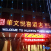 Отель Huawen Yuexi Hotel, фото 1