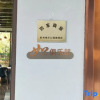 Отель Home Inn (Hangzhou Ocean Park Xianghu Branch), фото 2