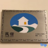 Отель Yunsu Coast B&B, фото 1