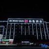 Отель Borrman Hotel Xiaogan Bus Station, фото 12