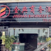 Отель Jindian Business Hotel (Longyandong Station), фото 3