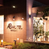 Отель AB Hotel Okazaki, фото 1