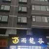 Отель Yulonggu Hotel, фото 1