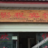 Отель Yingcheng Hotel, фото 1