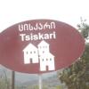 Отель Guest House Tsiskari в Тмогви