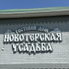 Гостиница Новотерская Усадьба, фото 17