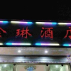 Отель Jinlin Hostel, фото 1