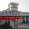 Отель Xuzhou Han Yuan International Hotel, фото 1