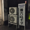 Отель Kenroku Haitsu 303, фото 12
