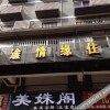 Отель Lvtu Qingyuan Hostel, фото 1