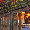 Отель PingYao DeShengLou Hotel, фото 13
