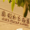 Отель Aulicare Collection Hotel Harbin, фото 24