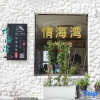 Отель Shengsi Shengshan Qinghaiwan Seaview Homestay, фото 7