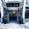 Отель Jiuhuashan Huimo Jiudu Hotel, фото 1