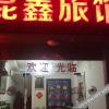 Отель Kunxin Hostel, фото 19