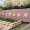 Отель Home Inn (Ningbo Dongqian Lake Mozhi North Road), фото 3