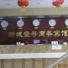 Отель Xincheng no.1 business hotel, фото 2