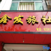 Отель Xinfacha Hostel, фото 1
