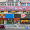 Отель Lanzhou Huatian Business Hotel (Gansu Cancer Hospital Xiaoxihu Overpass), фото 1