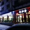 Отель Qijiayi Theme Hostel, фото 4