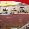 Отель Mindo Hotel (Liuzhou Liunan Wanda), фото 3