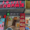 Отель Gutian Sanyou Business Hotel, фото 1