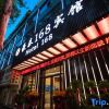 Отель Huangshi Hotel 168, фото 12