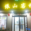 Отель Huashan Yishan Homestay, фото 3