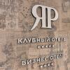 Бизнес-отель Яр в Оренбурге
