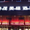 Отель Xin Mao Mei Xuan Hotel, фото 1