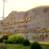 Отель Thepnakorn Hotel, фото 1